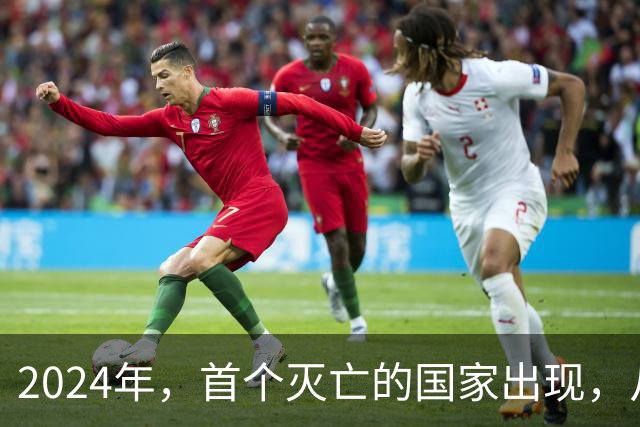 2024年，首个灭亡的国家出现，从独立到灭亡，仅32年